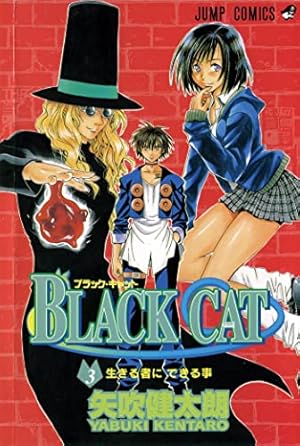 BLACK CAT 2 (ジャンプコミックス) | 矢吹 健太朗 |本 | 通販 | Amazon